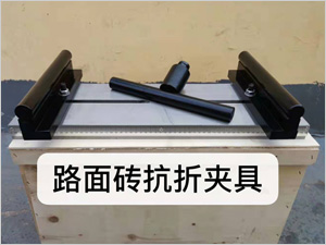 路面磚抗折夾具