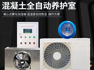 混凝土全自動養護室