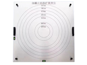 混凝土自密實擴展度板